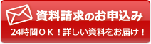 資料請求のお申込み